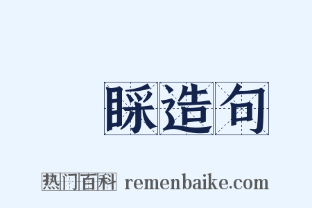 偢睬造句是什么意思的图片